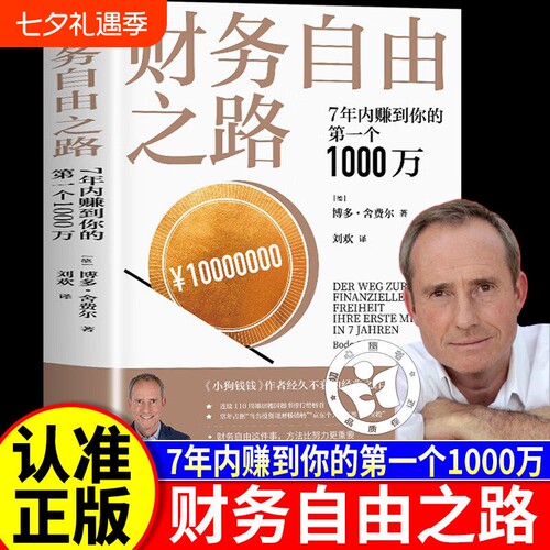财务自由之路 7年内赚到你的第一个1000万 博多·舍费尔理财书籍个人理财 财富自由之路小狗钱钱理财书 资金管理投资理财书籍正版