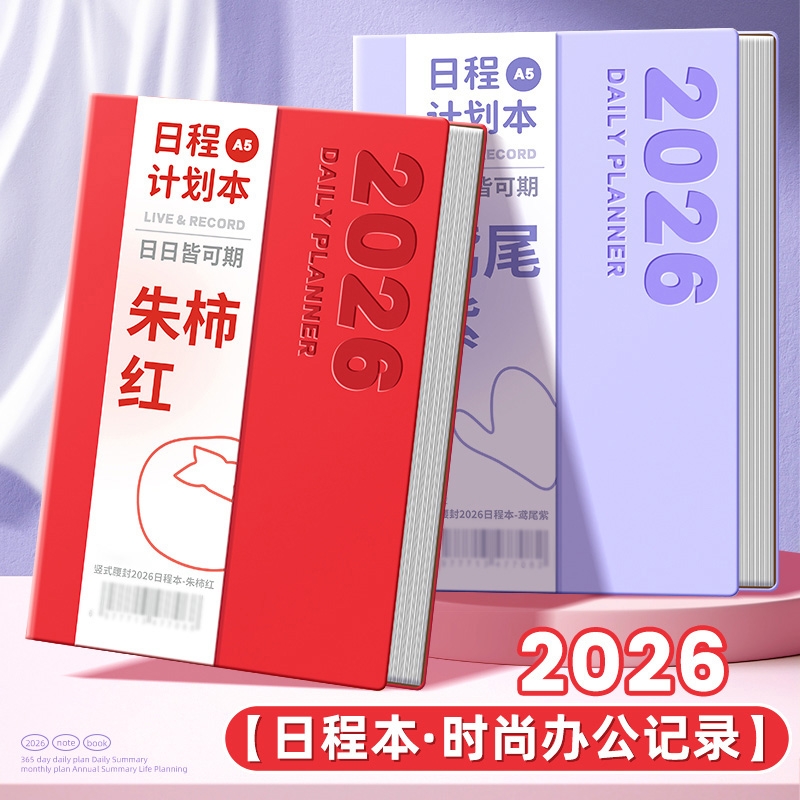 2026年日程本计划表新款效率手册每日计划本todolist时间管理手账365天一日一页日历记事本学习工作笔记本子