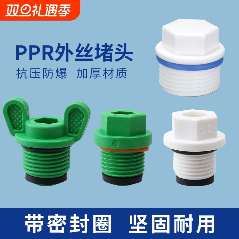 PPR水管堵头防潮|超1万次加购