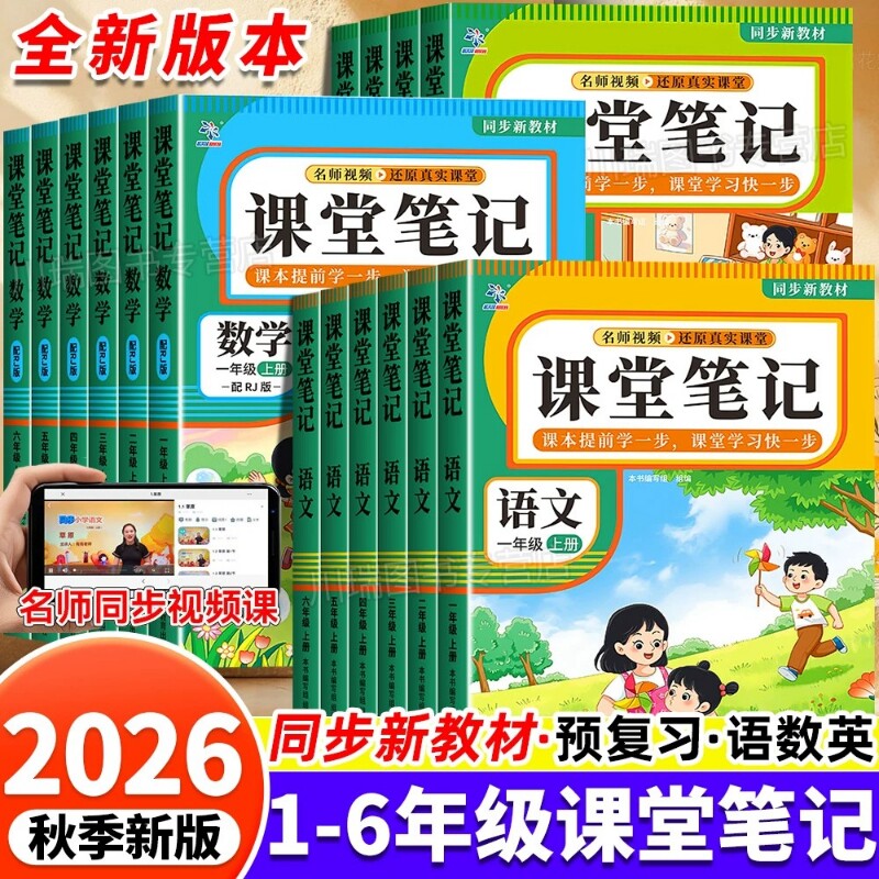 人教版语文课堂笔记2026新一二三四五六年级上册数学英语教材同步基础知识预习课后学霸必备随堂教材全解新版语数英6年级课本读书图片