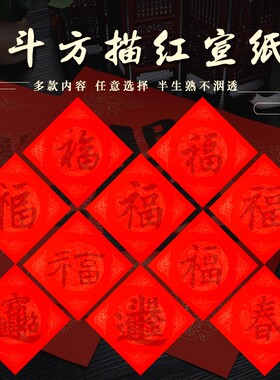 福字描红混合装临摹万年红宣纸混搭斗方龙凤招财进宝加厚洒金 基础手写书法红纸颜楷欧体隶书曹全碑日进斗金