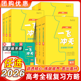 天津高考2026新版一飞冲天全程复习方略高考一轮总复习精讲精练语文数学英语物理化学生物历史地理政治高考复习资料资料书