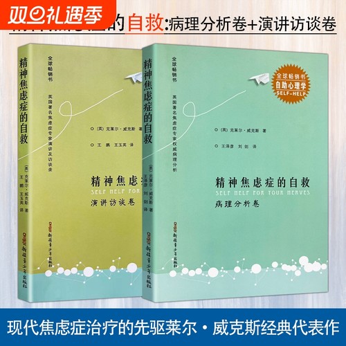 精神焦虑症的自救 病理分析卷+演讲访谈卷 主动应对焦虑的心理重建课 全新正版 与焦虑共处的日常调节方法