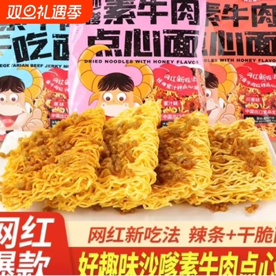 沙嗲点心面干脆面原味香辣蜜汁味辣条粒干吃面方便面小零食休闲