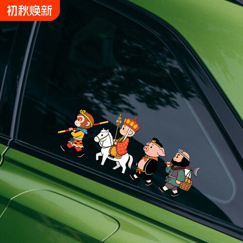 西游记抓妖怪车贴划痕遮挡电动纸