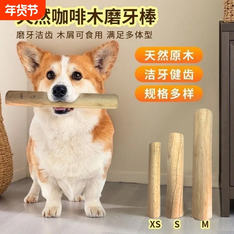 狗狗磨牙棒咖啡木防拆家自嗨解闷洁齿玩具耐咬磨牙棒木头宠物玩具,宠物/宠物食品及用品,狗磨牙棒/洁齿骨/咬胶,淘宝优惠券,粉丝福利购,淘宝优惠卷