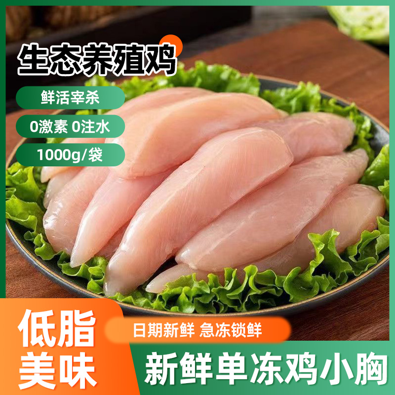 新鲜低脂鸡小胸肉健身鸡脯肉单冻烧烤鸡胸生鲜冷冻鸡肉食材