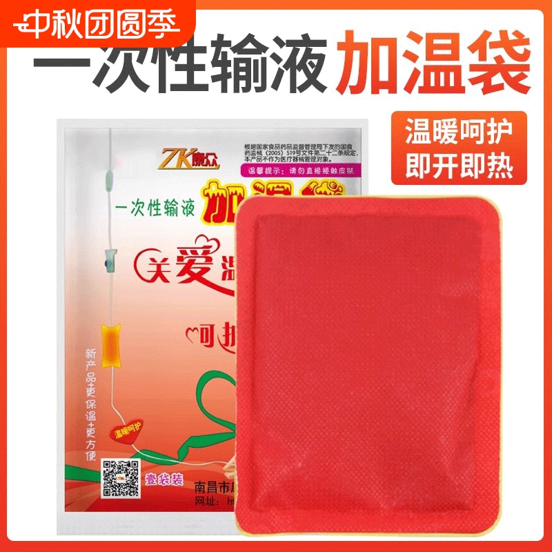 康众医用一次性输液加温袋加热贴加热袋暖贴加热器点滴吊瓶暖宝宝