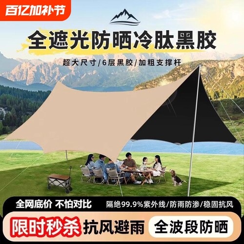 黑胶天幕帐篷户外装备桌椅露营六件套野营防晒防雨遮阳棚布全遮光