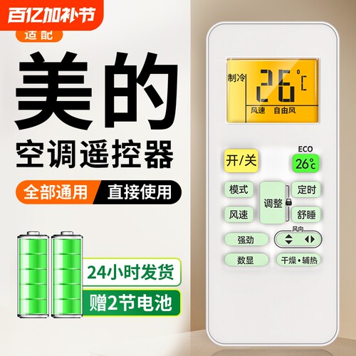 适用于Midea/美的空调遥控器通用