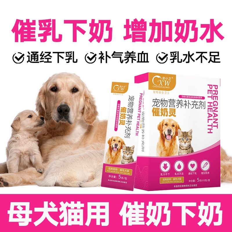 宠物催奶灵狗狗妈妈产后下奶催乳母猫咪奶水少不足怀孕哺乳期营养