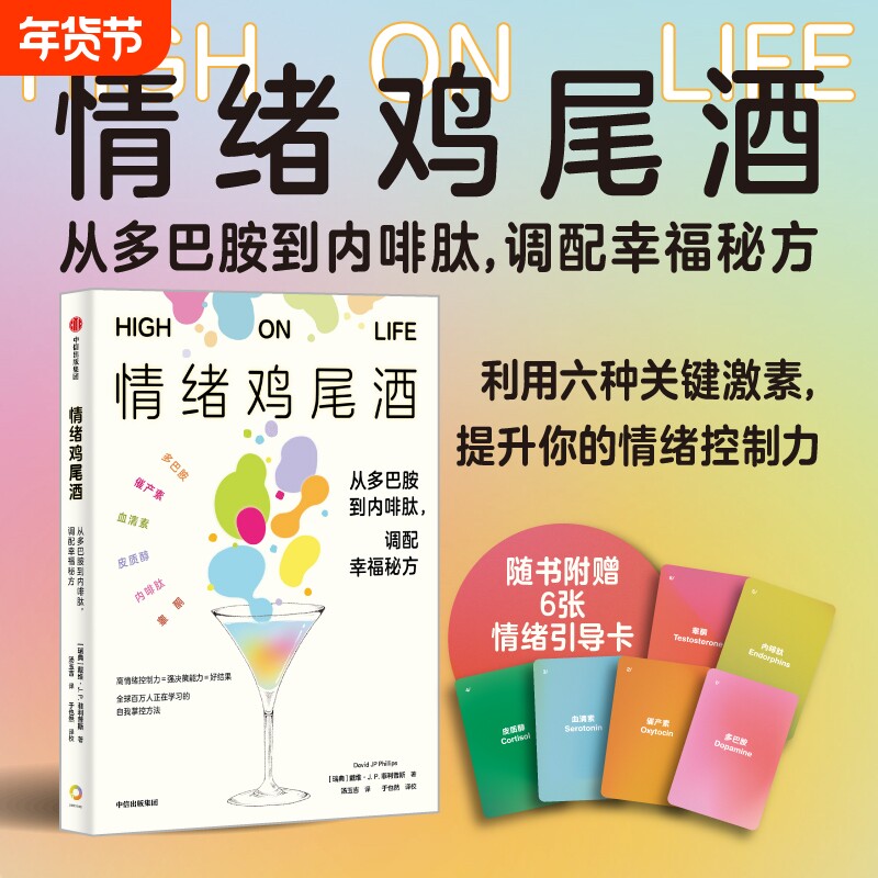 【樊登推荐】情绪鸡尾酒 从多巴胺到内啡肽 调配幸福秘方赠情绪引导