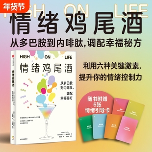 【樊登推荐】情绪鸡尾酒 从多巴胺到内啡肽 调配幸福秘方赠情绪引导卡 戴维 J P 菲利普斯著 利用六种关键激素 提升情绪控制力