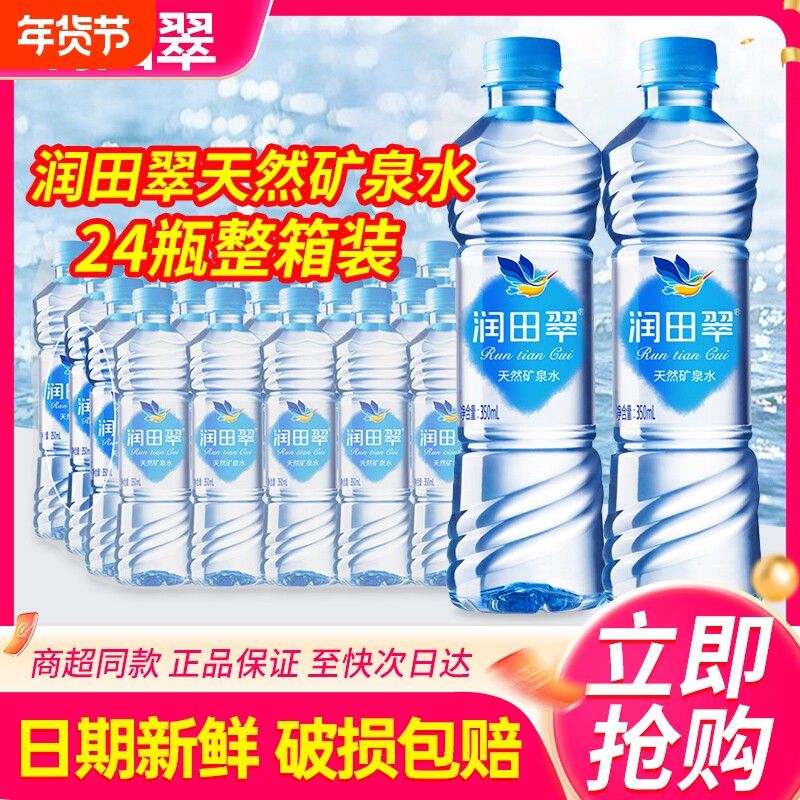 润田翠天然矿泉水350ml*24瓶整箱特批价江西产小瓶饮用水非纯