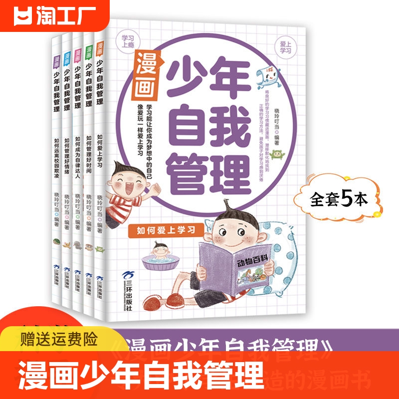 正版速发 漫画少年自我管理全5册青少年成长指南如何爱上学习管理好