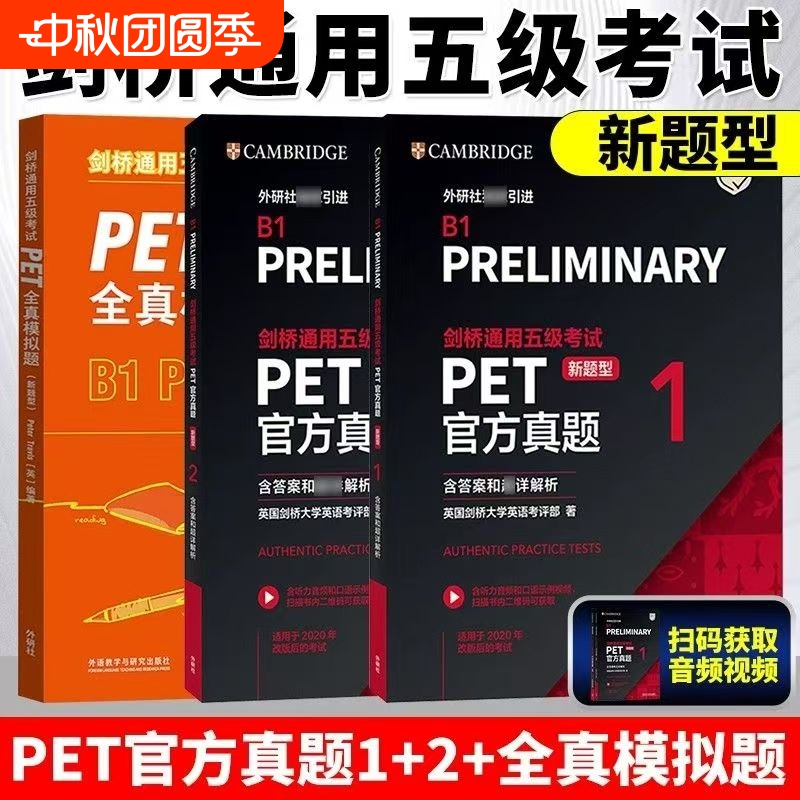 新题型备考2025年剑桥通用五级考试PET官方真题1+2 含答案解析剑桥PET精讲精练新版考试pet真题集剑桥通用英语历年试题外研社