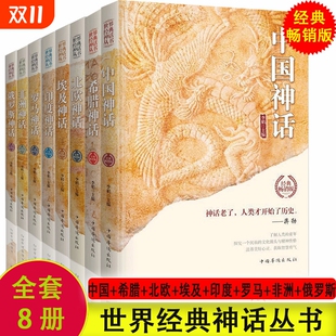 世界经典 中国神话故事北欧埃及中国印度希腊罗马非洲俄罗斯神话故事外国小说世界名著中国古代神话故事 神话丛书8册古希腊神话故事
