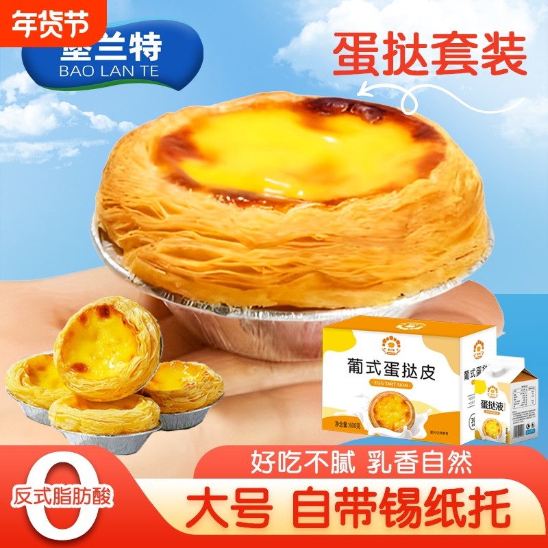 葡式蛋挞皮家用烘焙蛋挞液官方旗舰店套餐空气炸锅专用半成品组合,粮油调味/速食/干货/烘焙,蛋挞原料,淘宝优惠券,粉丝福利购,淘宝优惠卷
