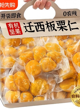 农科院油板栗仁即食熟迁西栗子小零食官方旗舰店健康小包装高品质