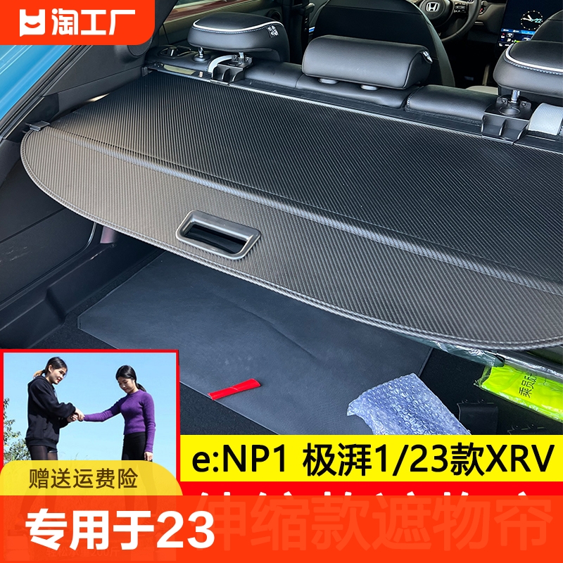 专用于23款新本田缤智XRV后备箱遮物帘极湃e:NP1置物隔板内饰改装