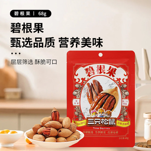 三只松鼠碧根果68g/袋休闲零食坚果小吃办公室解馋果仁健康新鲜