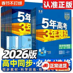 2026五年高考三年模拟高一高二数学物理化学必修选择性第二册53高考同步上册教辅资料书高中选修人教苏教版练习训练科学地理历史
