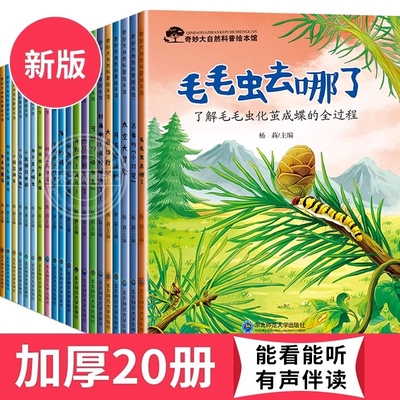 奇妙大自然儿童科普百科全书3到6岁4-5岁幼儿园阅读绘本3-6小中大班幼儿读物课外带拼音科学启蒙睡前故事书岁学前宝宝书籍动物知识