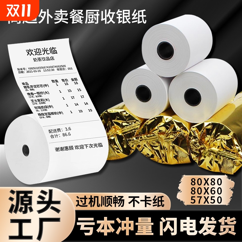 57x50热敏收银纸超市餐厅57x40x30美团外卖前台小票打印卷纸58mm80x50x60x80后厨房酒店整箱办公客如云打印纸