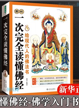 正版图解一次完全读懂佛经佛学书籍心经金刚经法华经华严经楞严经六祖坛经佛学经书研究佛法佛书籍修身修养 基础知识书籍抄经本