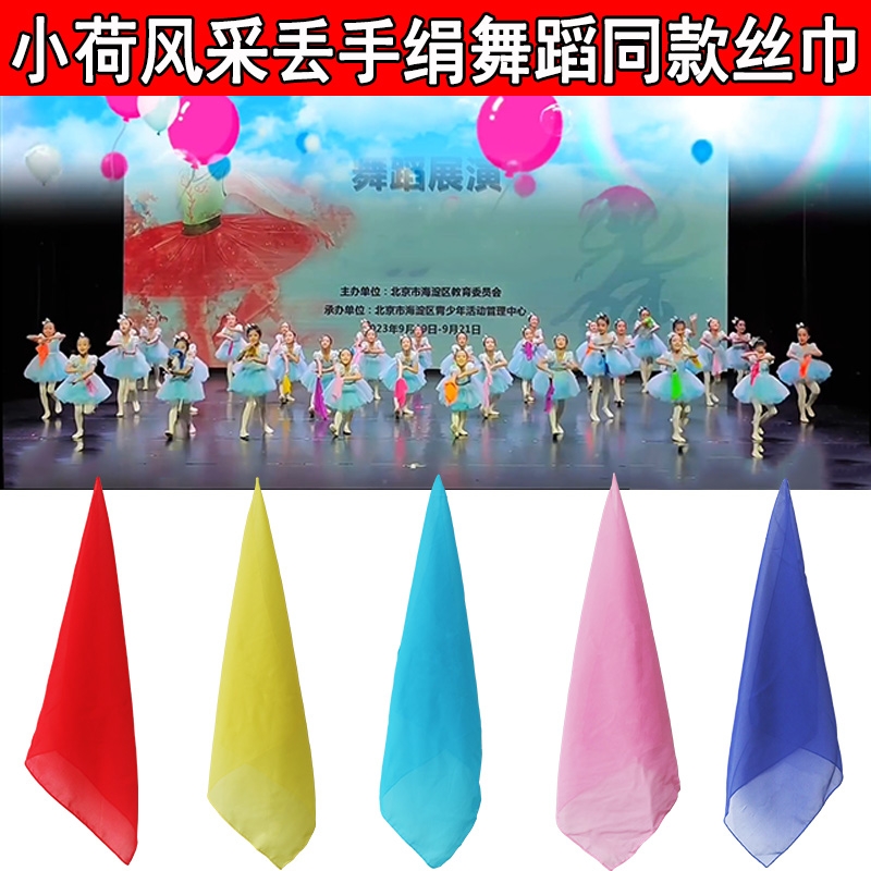 小荷风采丢手绢舞蹈演出方巾道具儿童舞蹈表演同款舞蹈丝巾纱巾