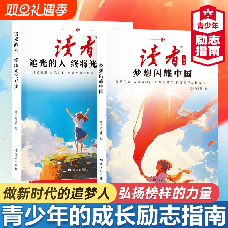 【全2册】读者人物篇 梦想闪耀中国+追光的人终将光芒万丈 读者励