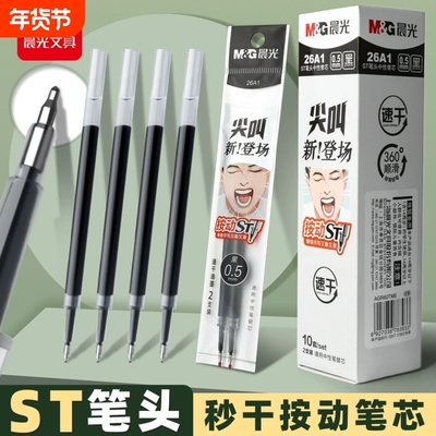 晨光尖叫按动笔芯黑色速干ST笔头按动中性笔替芯笔芯0.5mm刷题笔st头考试专用黑笔办公顺滑登场针管不断墨