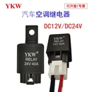 汽车继电器空调压缩机油泵12V24V40A风扇防水带线通用YKW启动电流