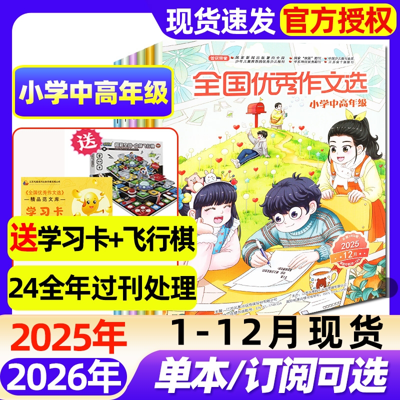 全国优秀作文选小学中高年级版杂志2025年1-12月全【2026全年/半年订阅】3-6年级课堂内外创新作文小学生版作文素材2024过刊处理