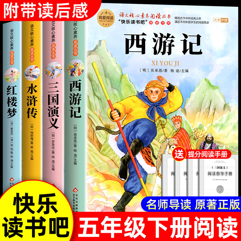 全套4册 四大名著原著正版小学生版五年级下册必读的课外书五下快乐读书吧书籍三国演义水浒传西游记红楼梦青少年版本中国四大名著