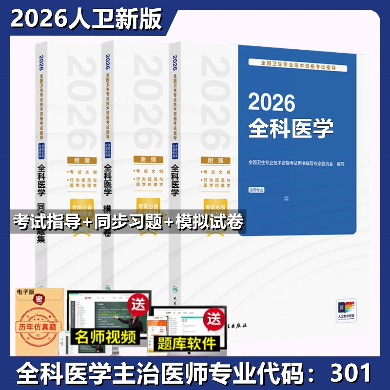 人卫版2026备考全科医学主治医师官方教材考试指导书同步习题集模拟试卷全套中级卫生资格人民出版同步练习题库全国专业