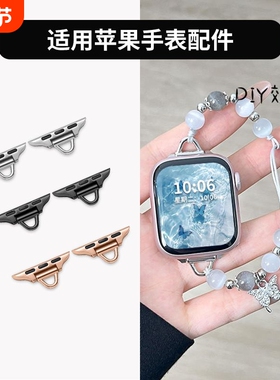 适用苹果手表串珠表扣连接器Apple watch表带diy工具材料配件头粒