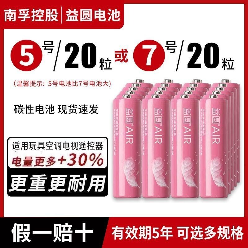 电池5号7号益圆碳性正品耐用五号话筒挂闹钟AA鼠标电视机空调遥控器七号玩具干电池aaa批发体重秤