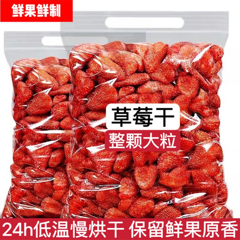 新货整颗草莓干250g袋装即食酸甜水果干蜜饯烘焙果脯休闲零食50g