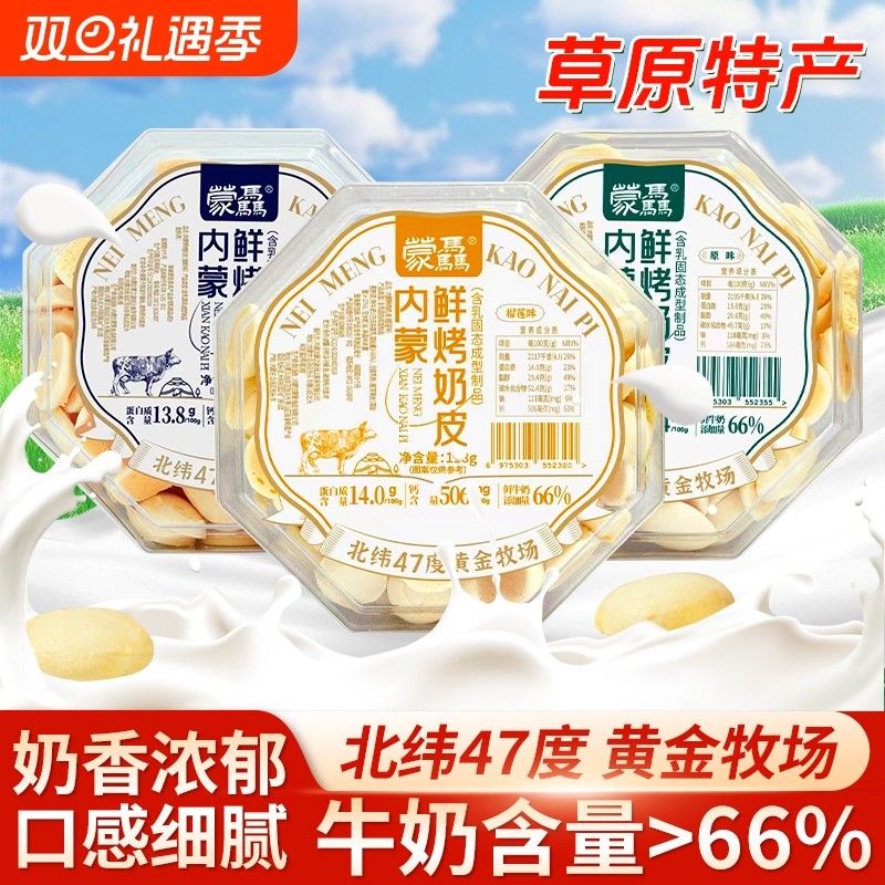 蒙骉内蒙古草原鲜烤奶皮盒装原味酸奶味榴莲味牛奶制品特产小吃