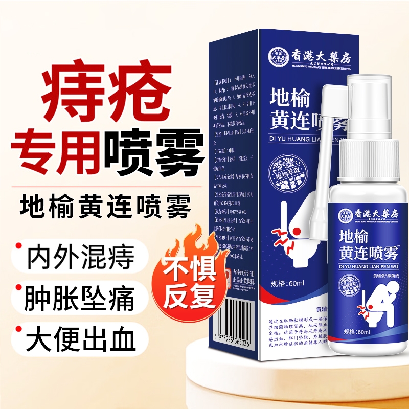 地榆黄连喷雾剂香港大药房官方旗舰店正品肛门特瘙痒痔疮效药内外
