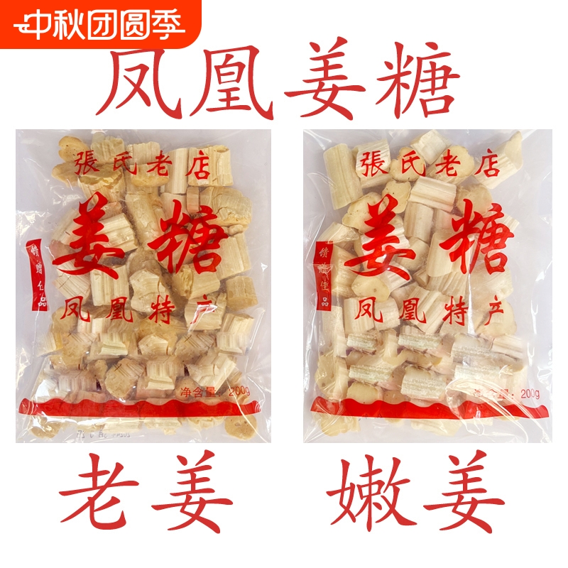 凤凰姜糖 古城特产纯手工 张字老店 镇竿老号张字姜糖片老姜嫩姜
