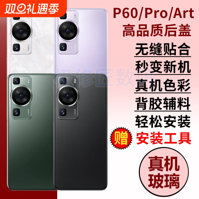 适用于华为P60玻璃后盖p60pro替换电池盖后壳P60Art手机后屏盖背板背壳外壳