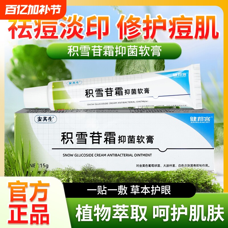 积雪苷霜抑菌软膏祛痘膏皮肤抑菌乳外用膏旗舰店官方正品