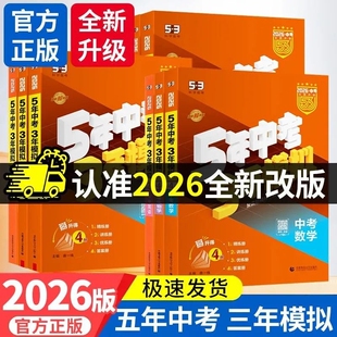 2026新版版53五年中考三年模拟中考讲解练习总复习全国版语数英政地史物化生地理物理历史化学综合阅读专题师范母题词汇科学基础