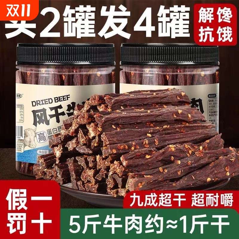 风干牛肉干香辣五香麻辣真牛肉
