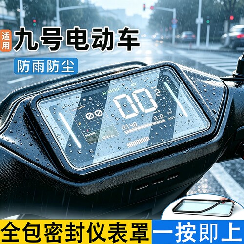 适用九号仪表罩n385cm95c电动车屏幕仪表盘通用防雨防水罩保护壳