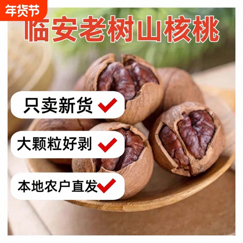 自有老树山核桃特好剥大颗粒临安山核桃薄壳肉多500g坚果炒货,零食/坚果/特产,山核桃,淘宝优惠券,粉丝福利购,淘宝优惠卷