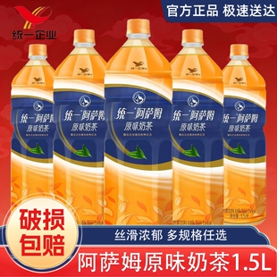 1.5L家庭下午茶饮料瓶装 大瓶精选 原味500mL 统一阿萨姆奶茶经典