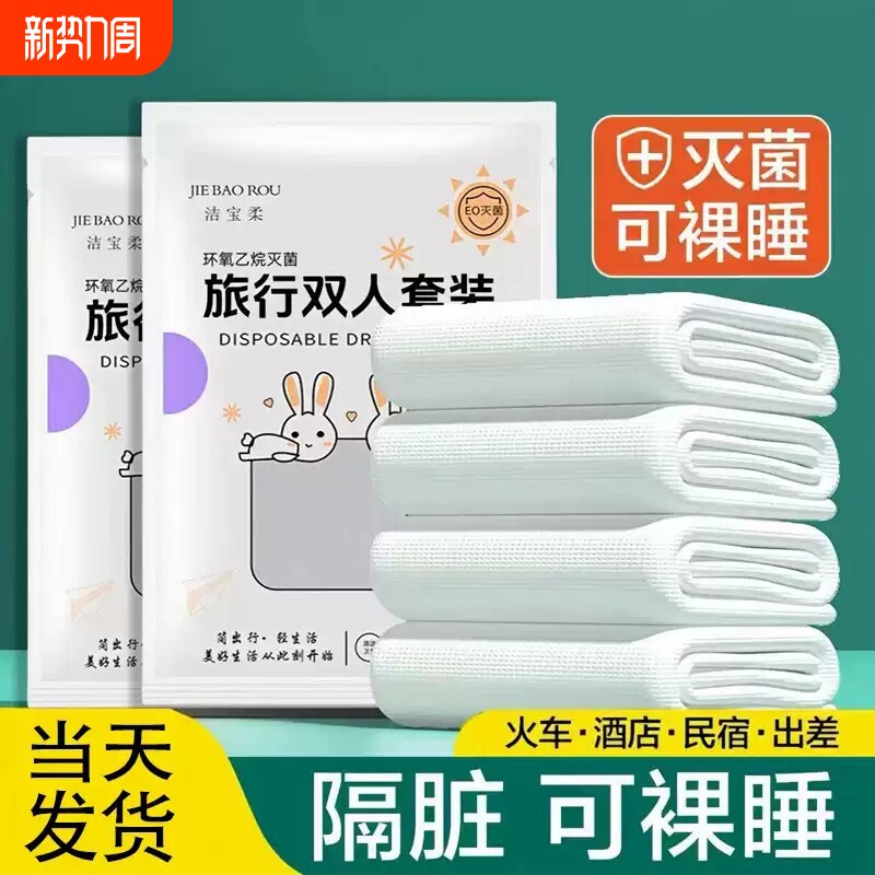 旅行一次性床单被罩枕套被套四件套旅游酒店宾馆双人床上用品隔脏